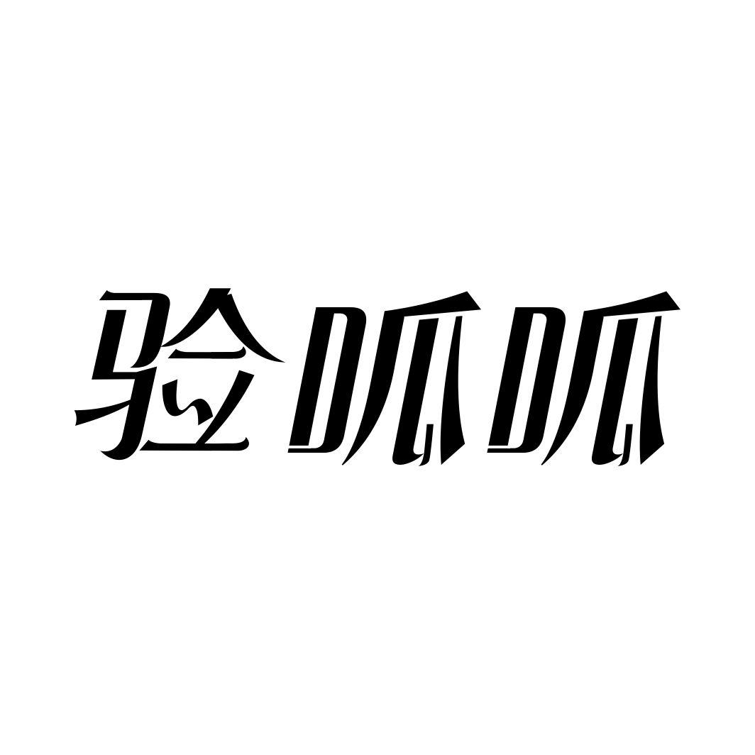验呱呱