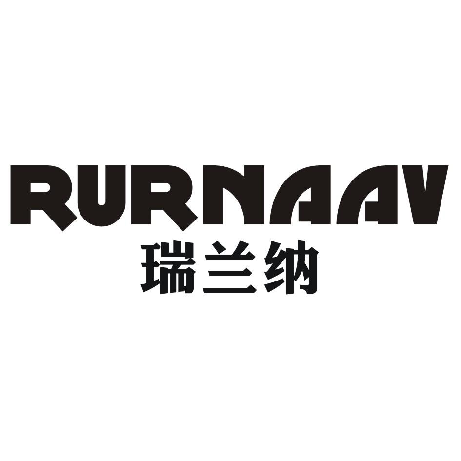 瑞兰纳 RURNAAV