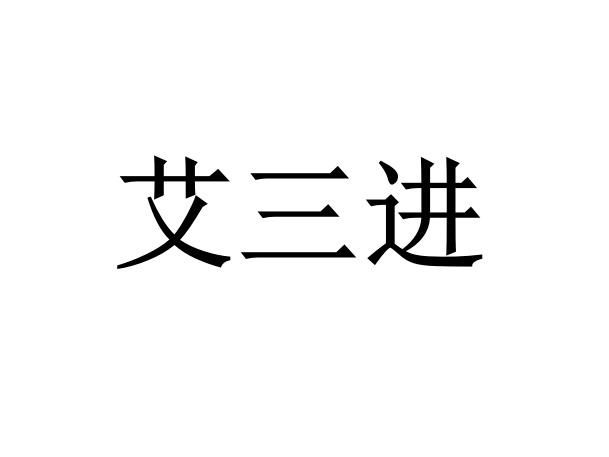 艾三进