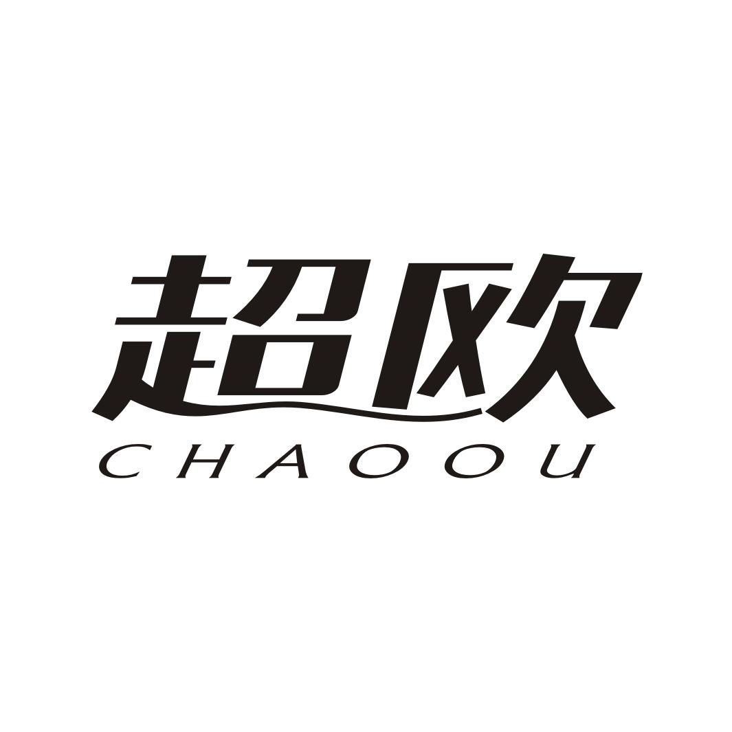 超欧