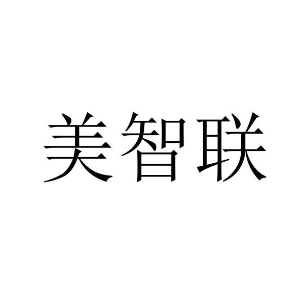 美智联