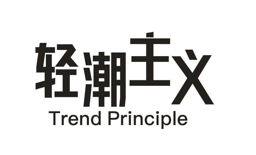 轻潮主义 TREND PRINCIPLE