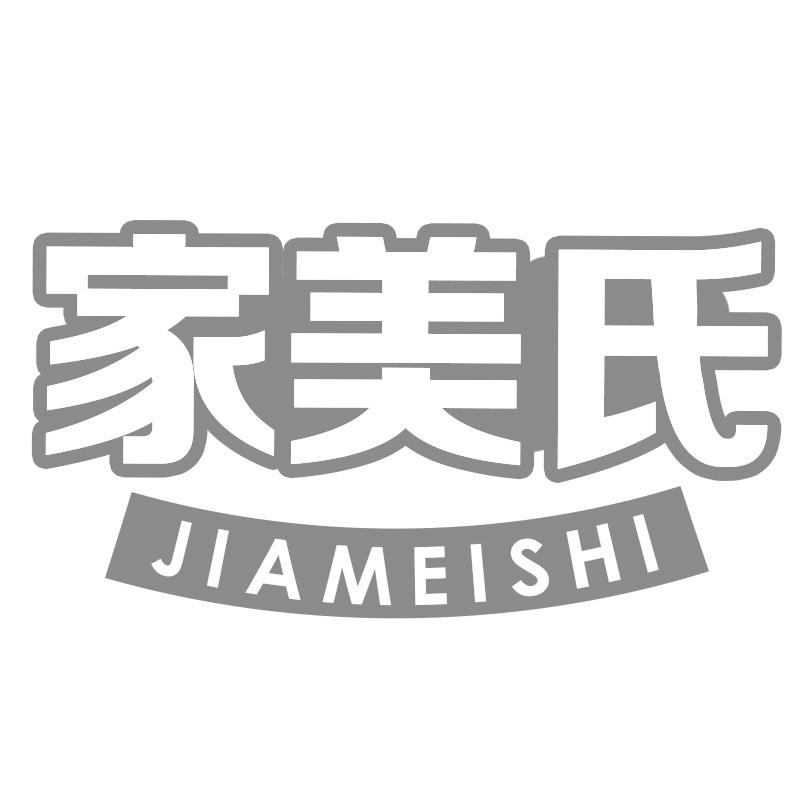 家美氏