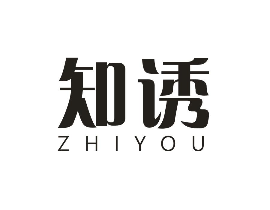 知诱