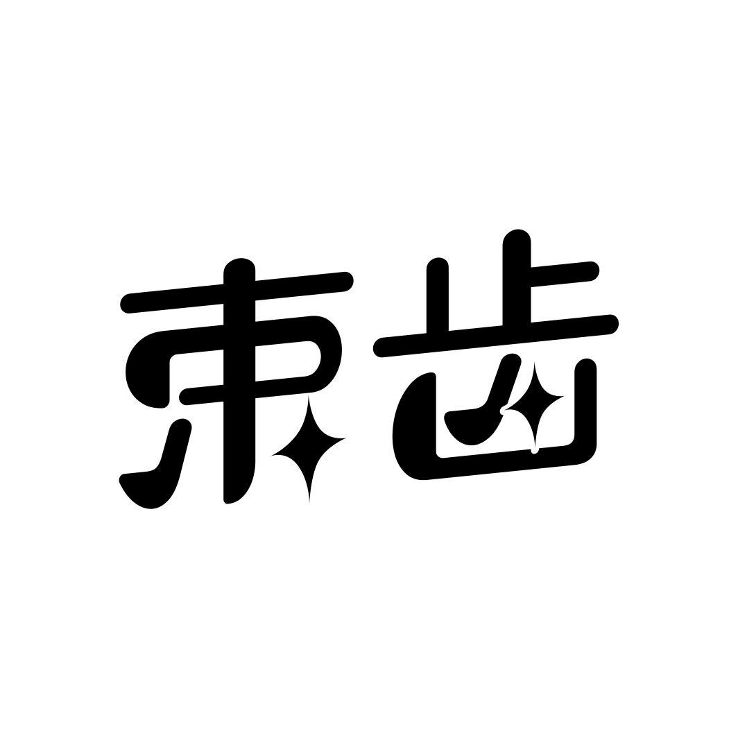 束齿