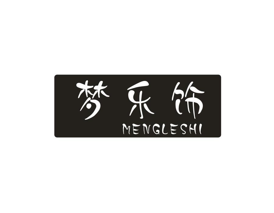 梦乐饰