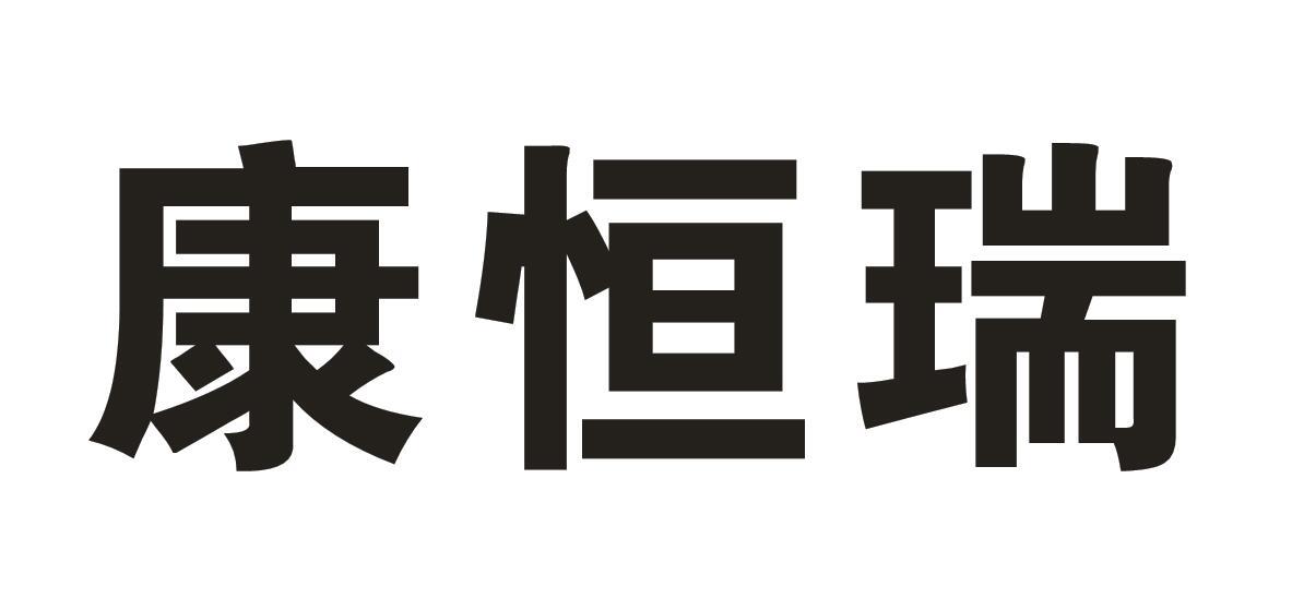 康恒瑞