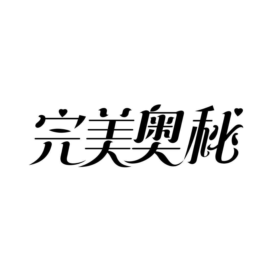 完美奥秘