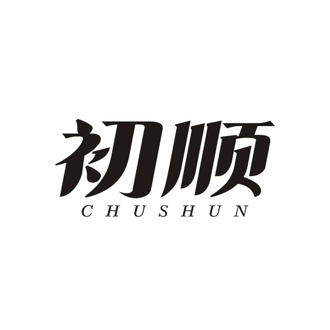 初顺