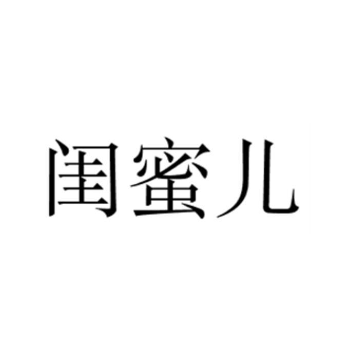 闺蜜儿