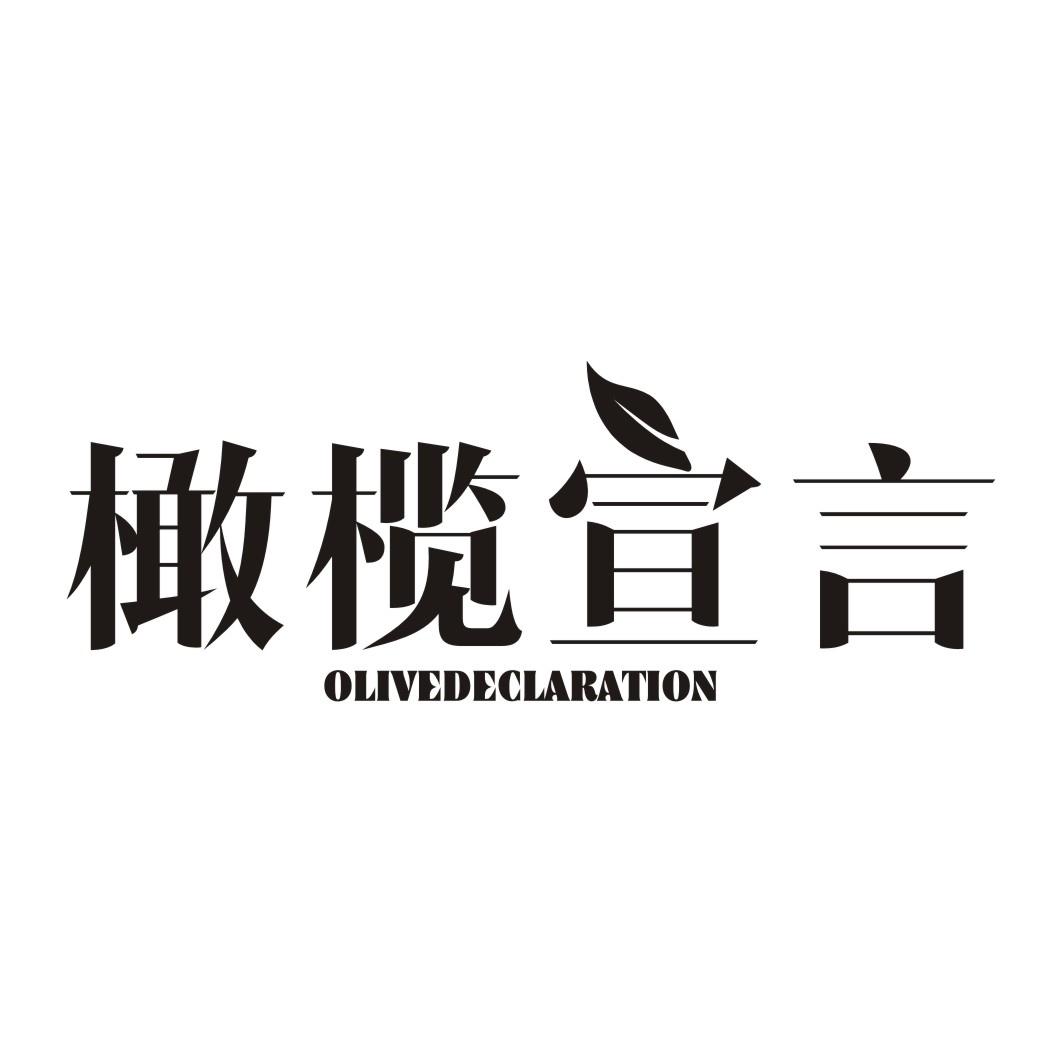 橄榄宣言 OLIVEDECLARATION