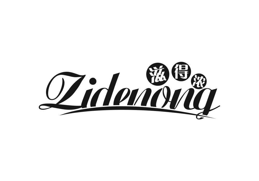 滋得浓