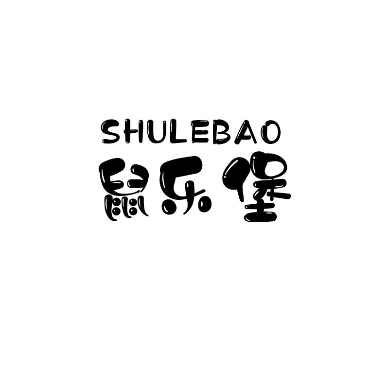 鼠乐堡