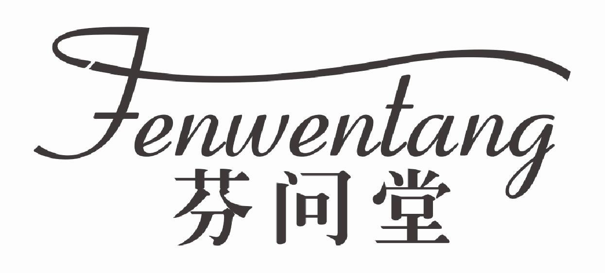芬问堂