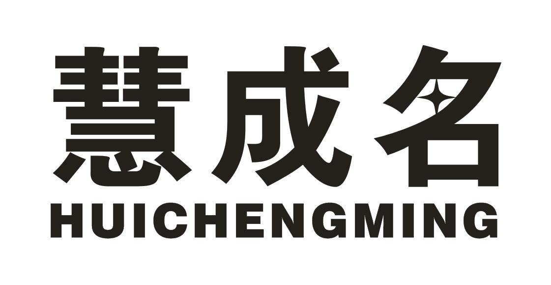 慧成名