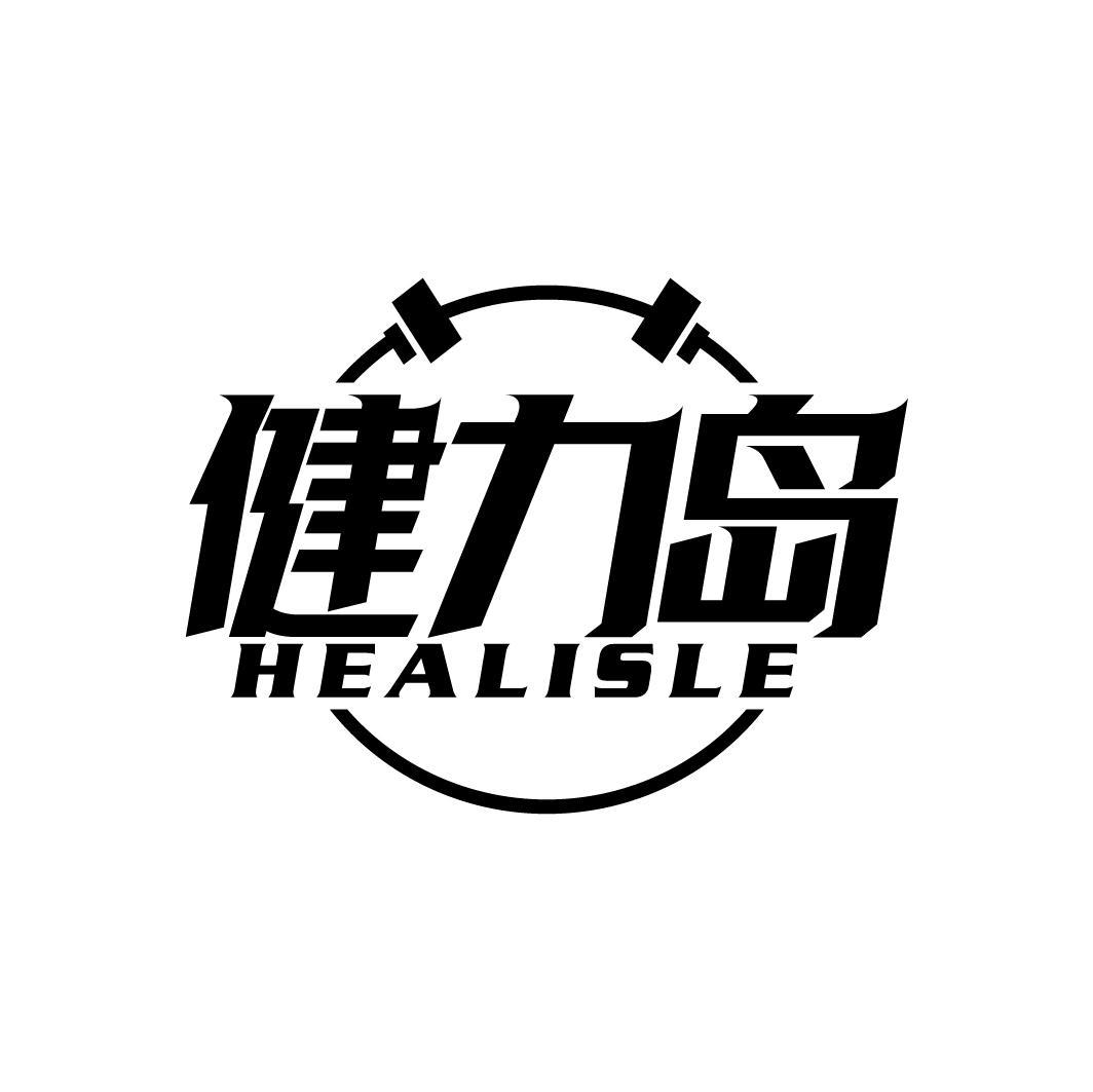 健力岛 HEALISLE