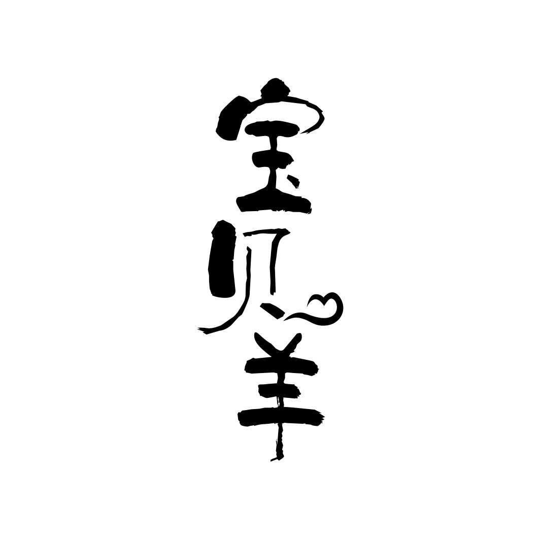 宝贝羊