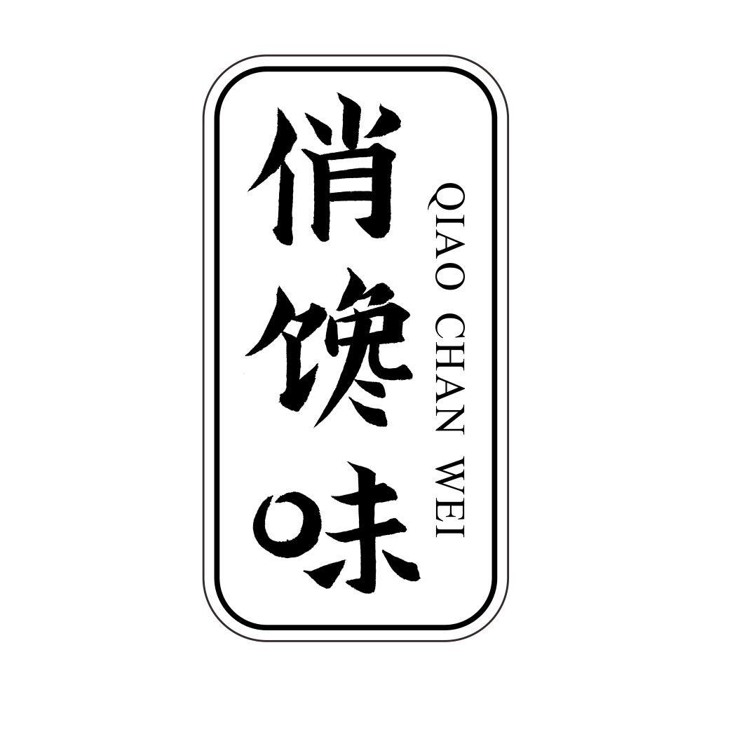 俏馋味
