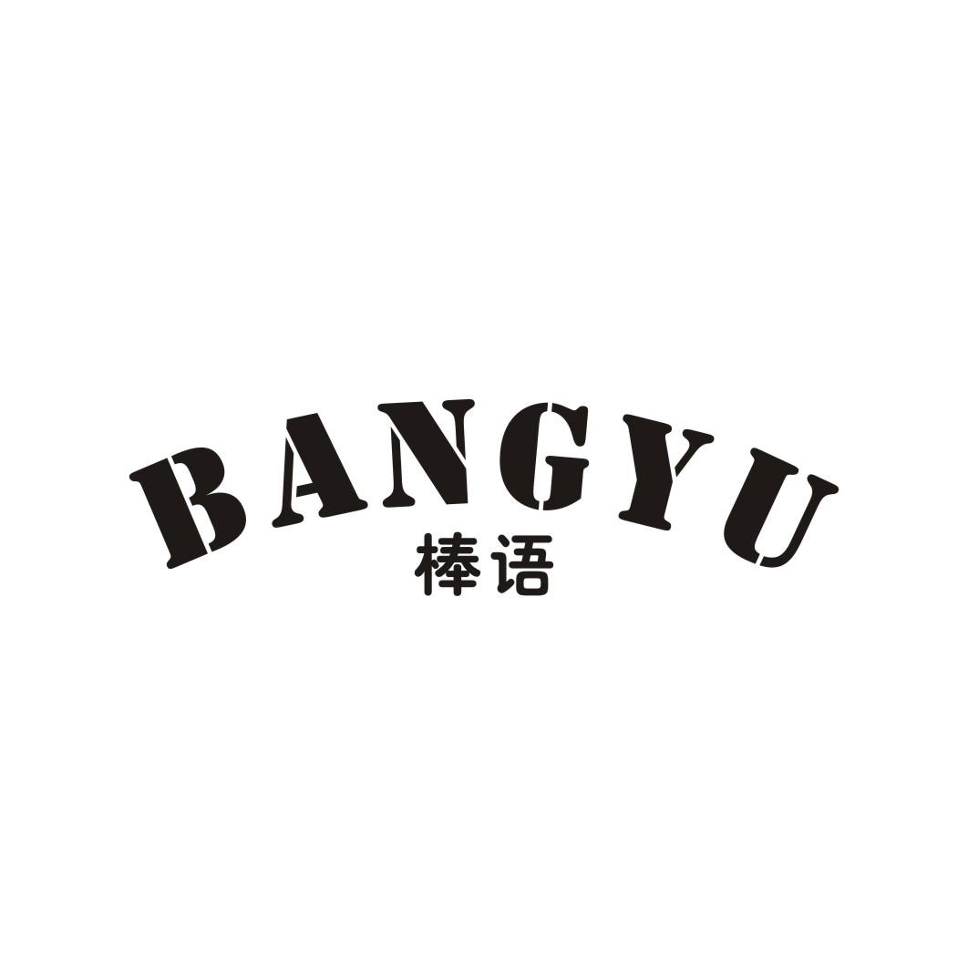 棒语