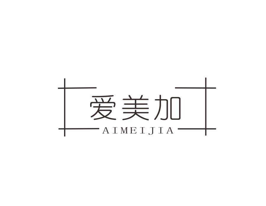 爱美加