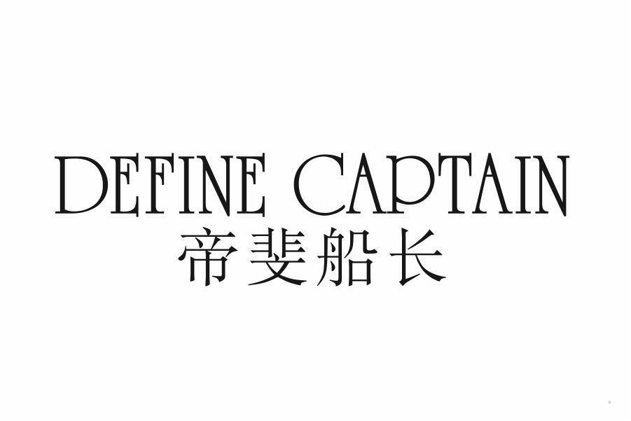 帝斐船长 DEFINE CAPTAIN