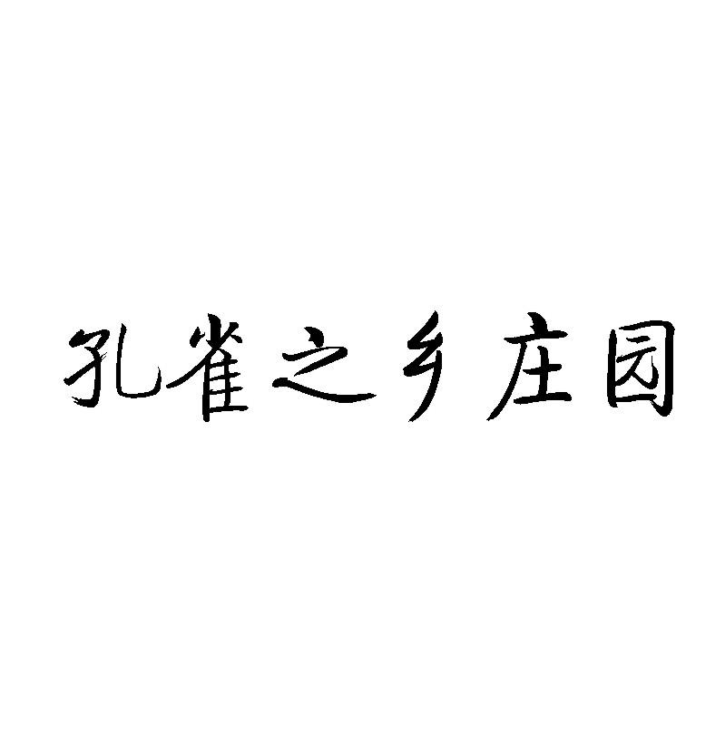 孔雀之乡庄园