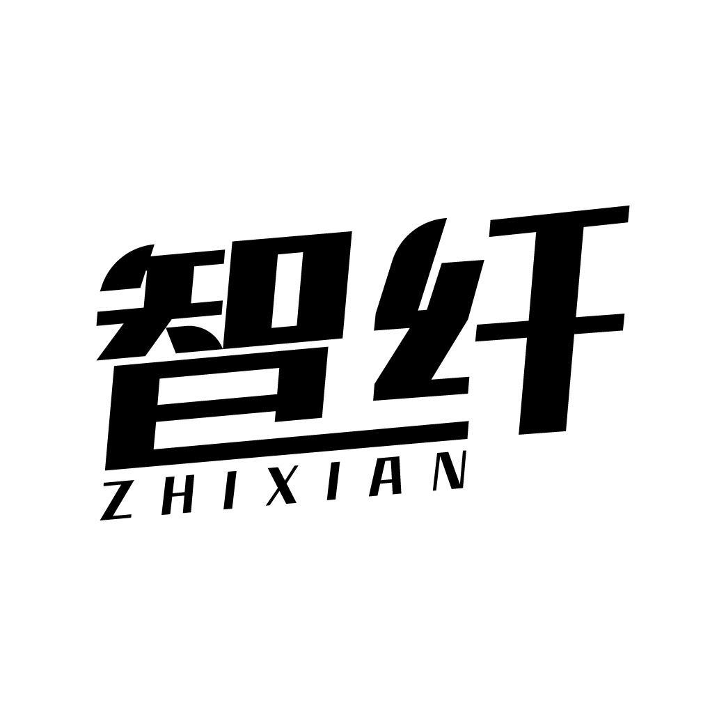 智纤