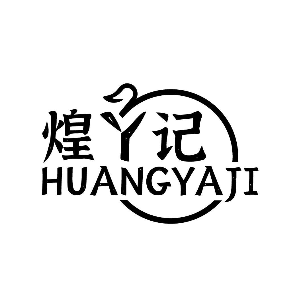 煌丫记