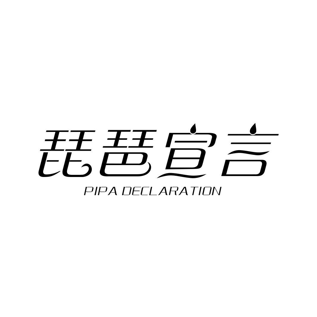 琵琶宣言 PIPA DECLARATION