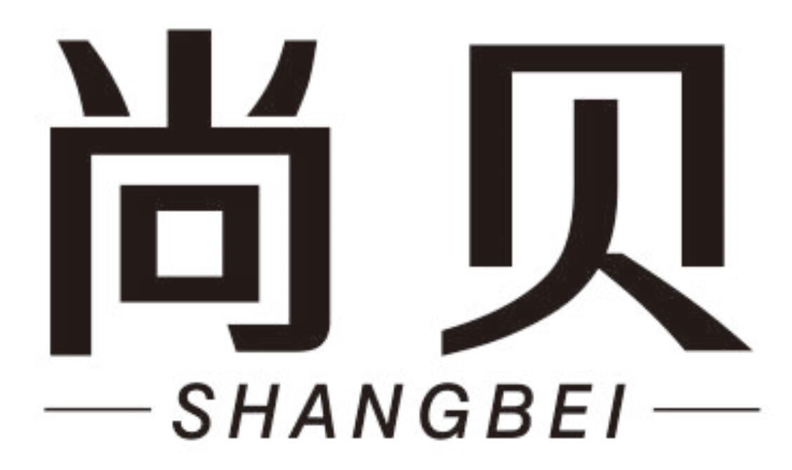 尚贝
