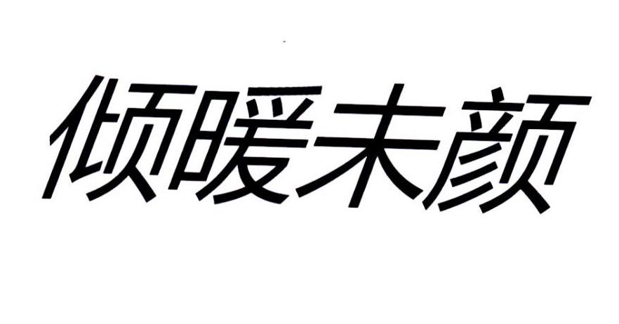 倾暖未颜