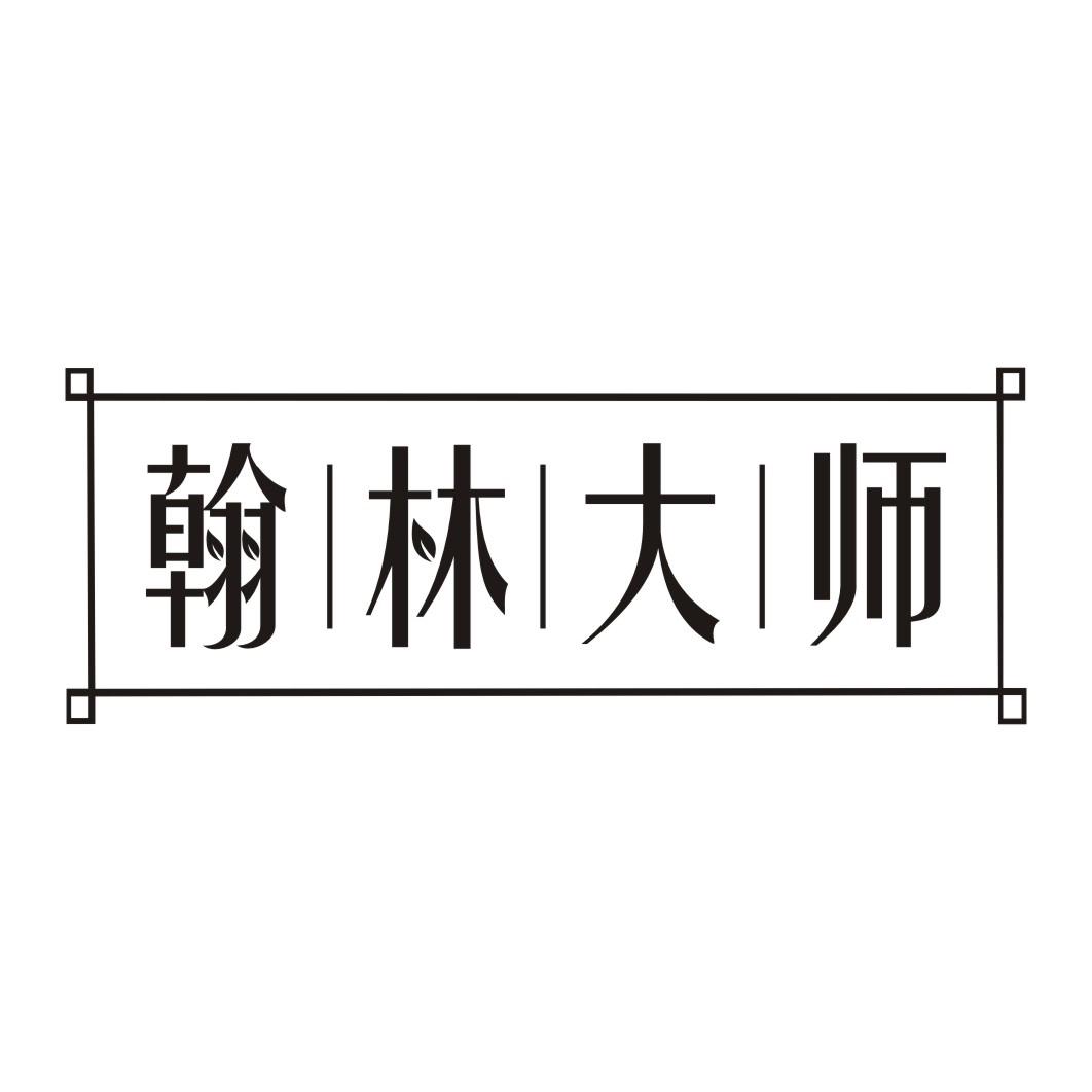 翰林大师