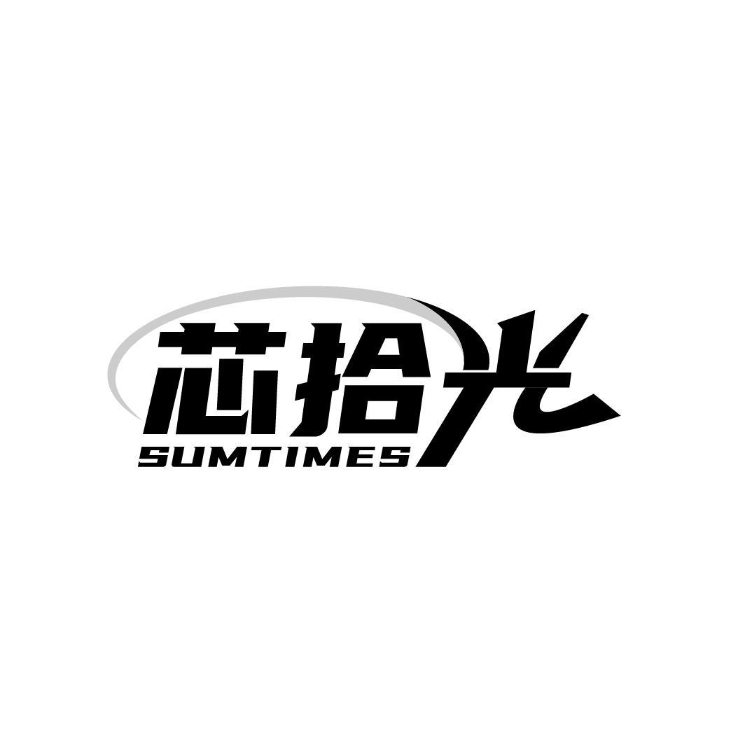 芯拾光 SUMTIMES