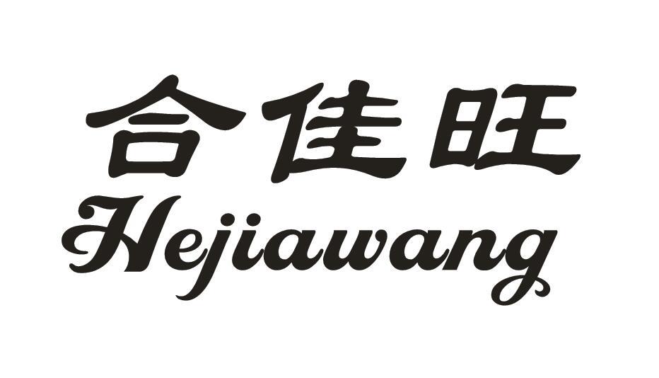 合佳旺