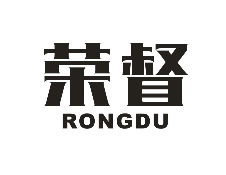 荣督