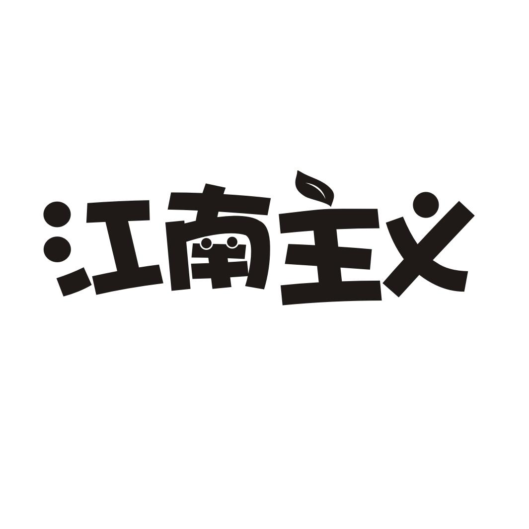 江南主义