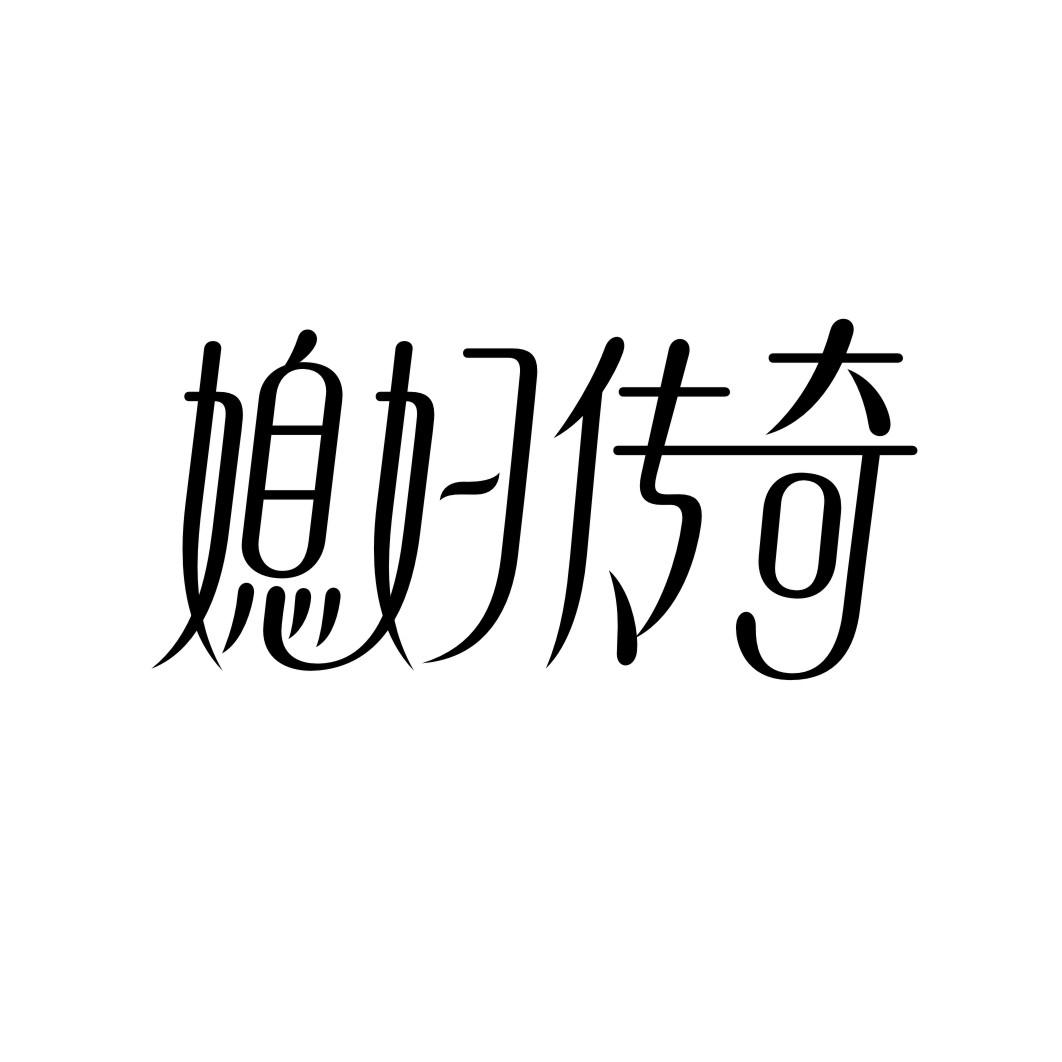 媳妇传奇