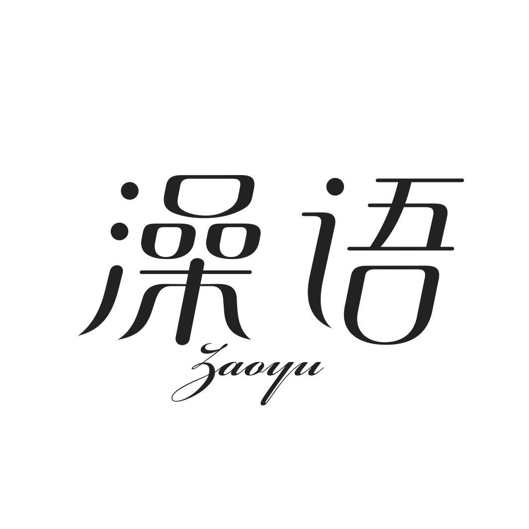 澡语