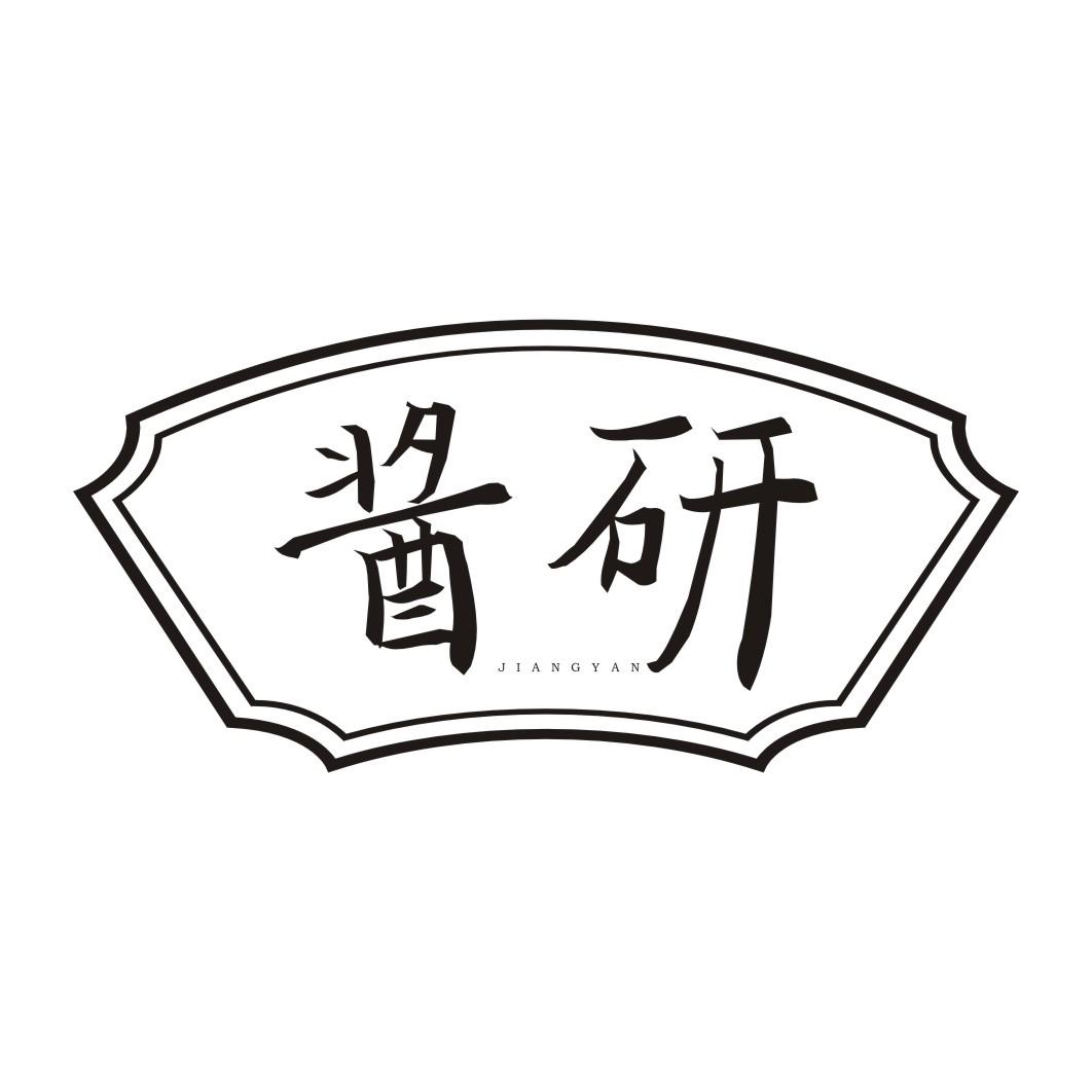 酱研