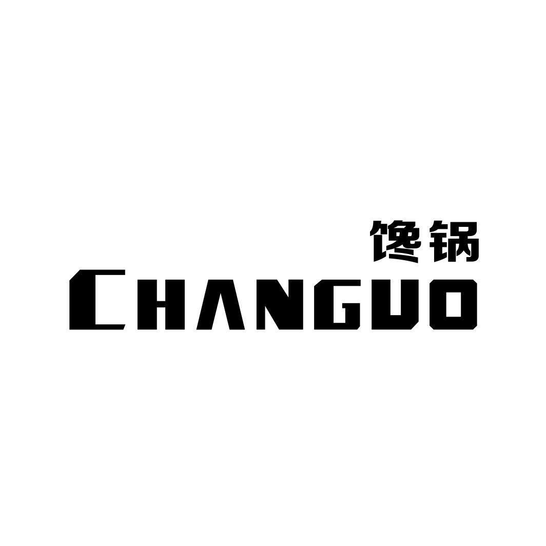 馋锅
