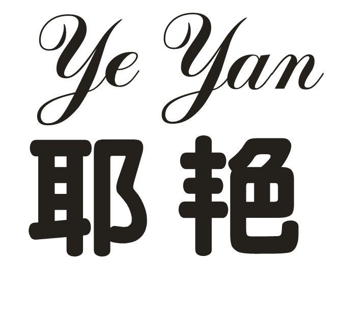 耶艳
