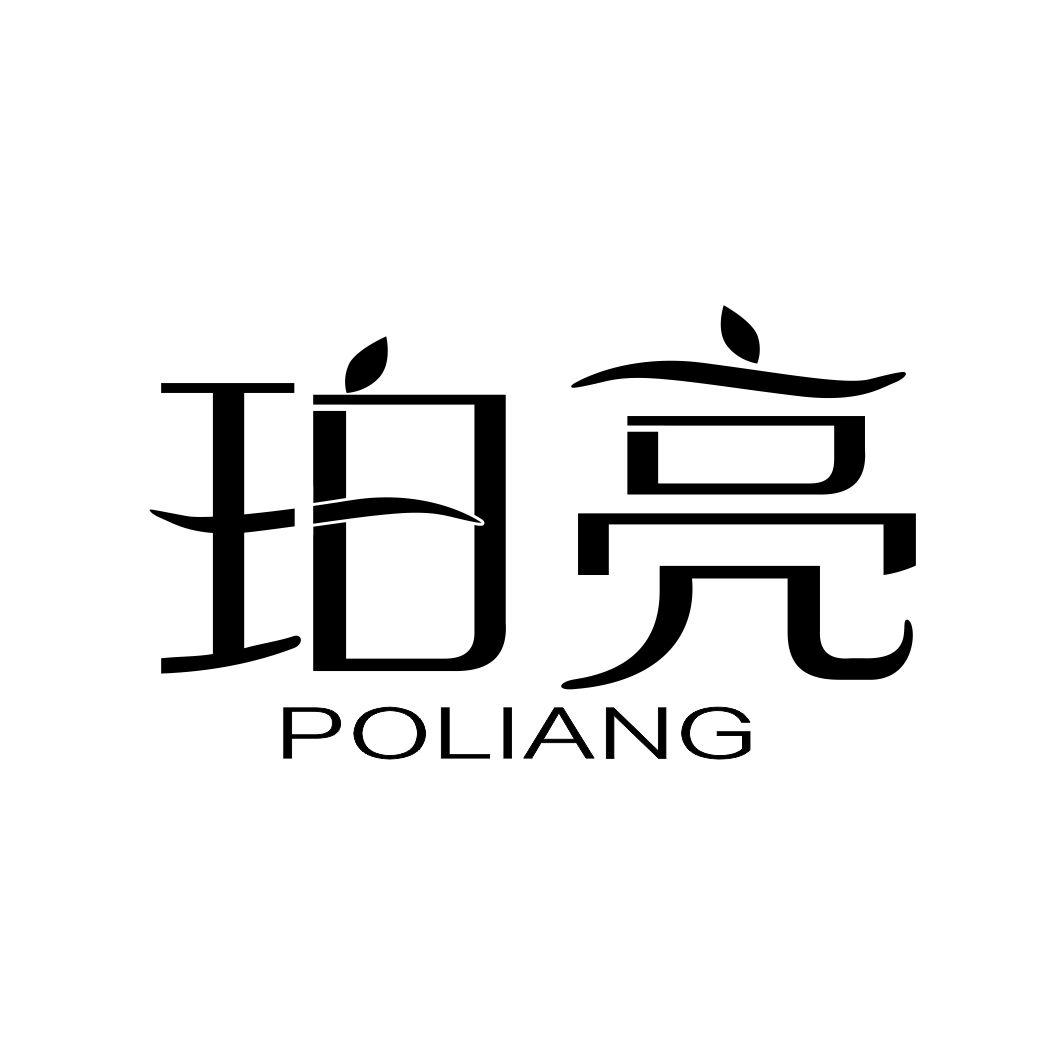 珀亮
