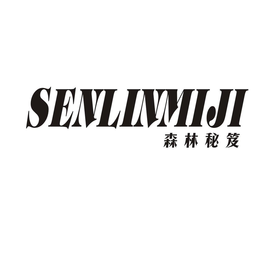 森林秘笈
