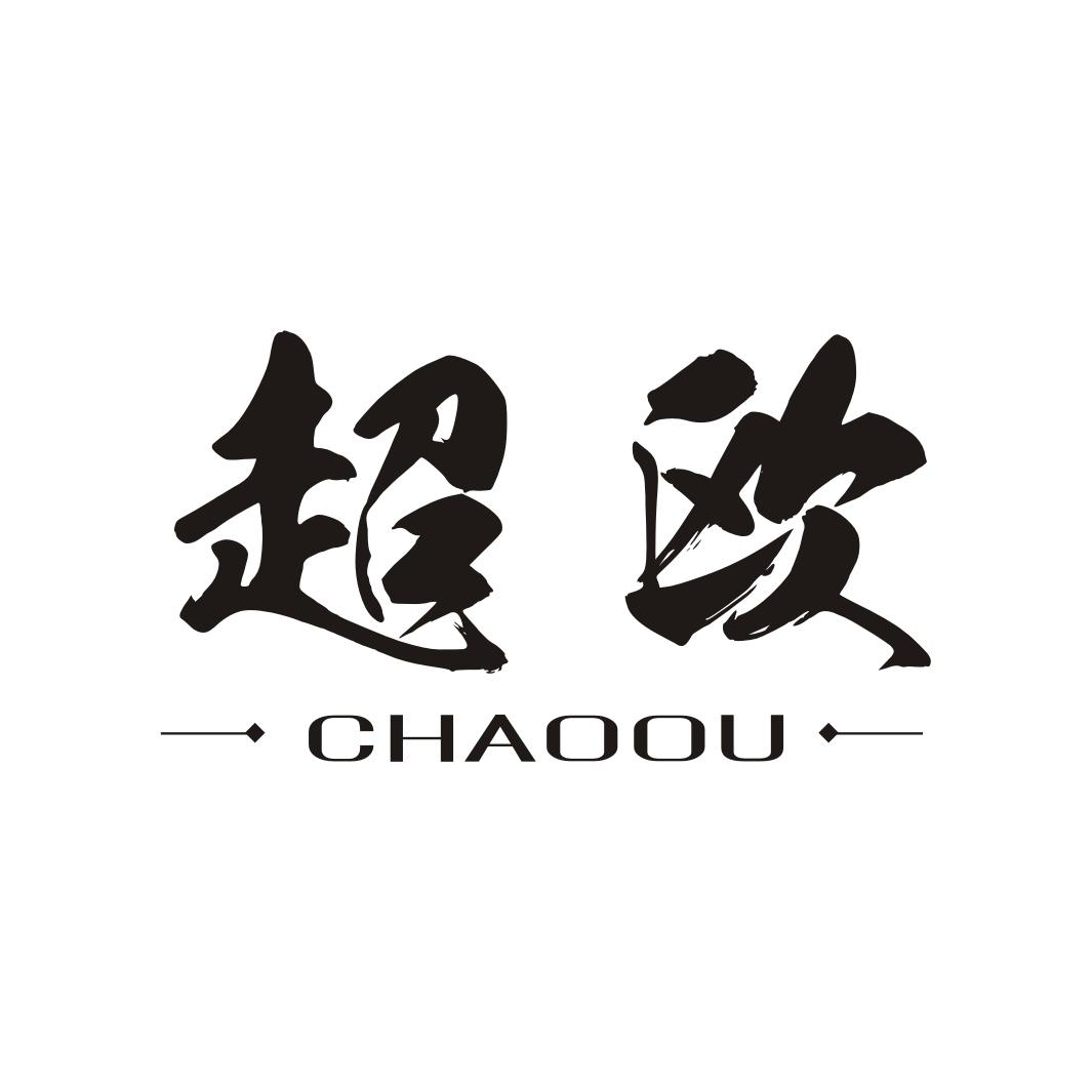 超欧