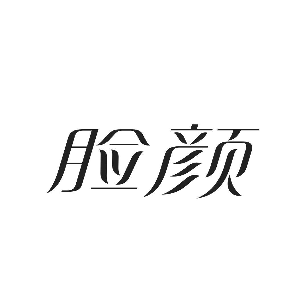 脸颜