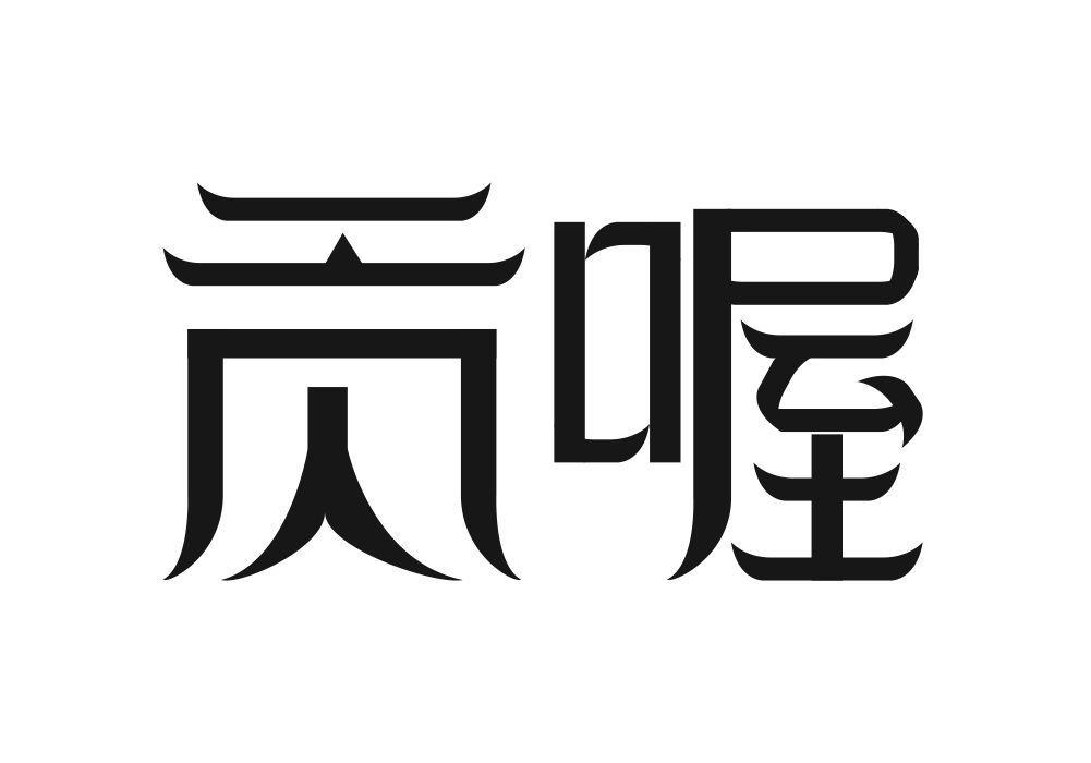 贡喔