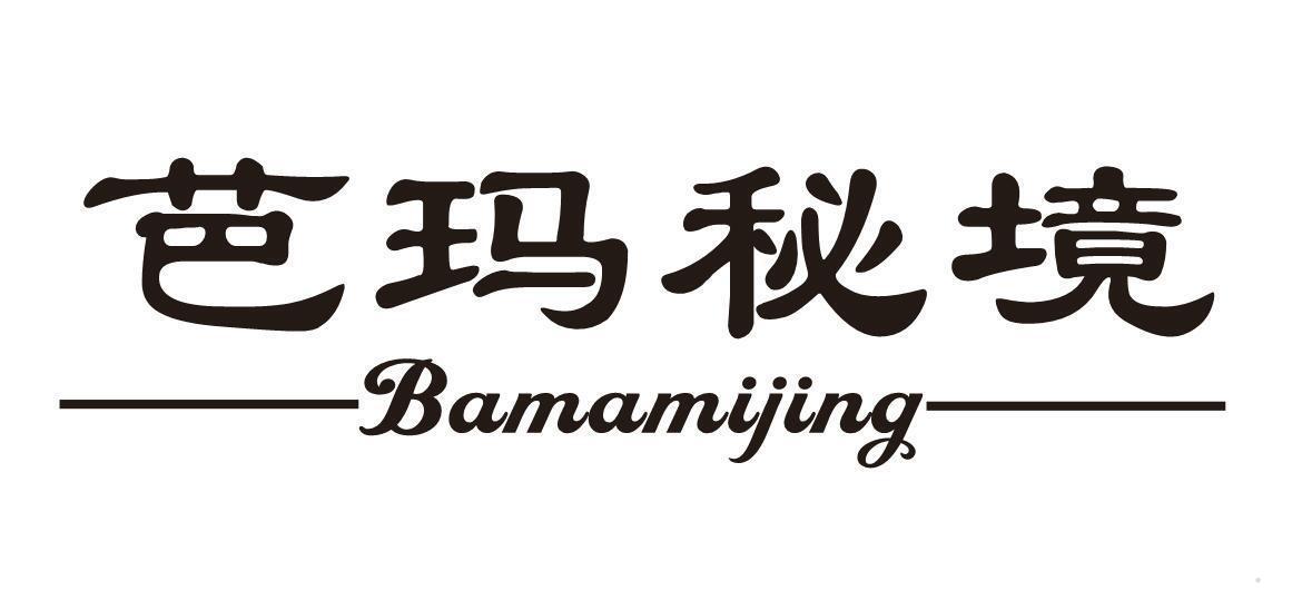 芭玛秘境
