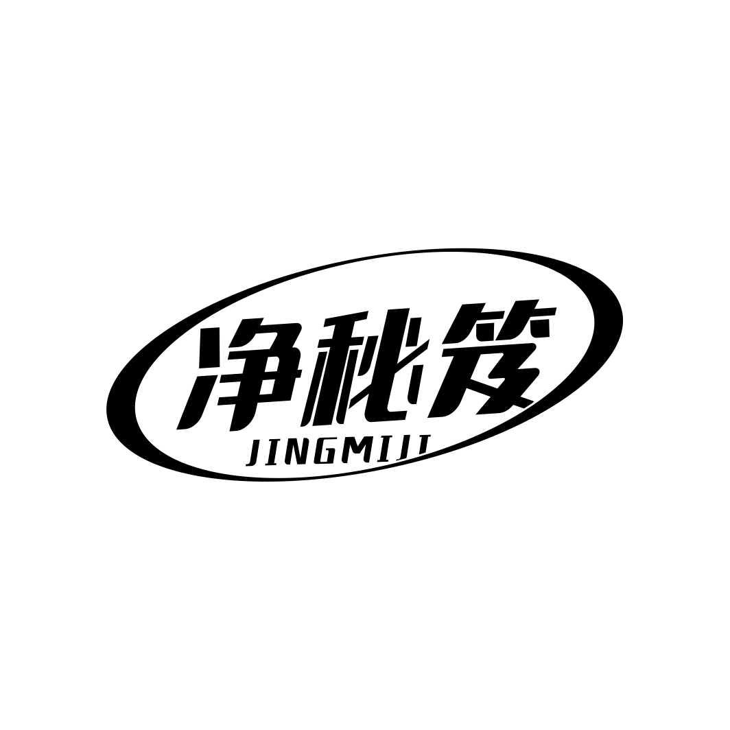 净秘笈