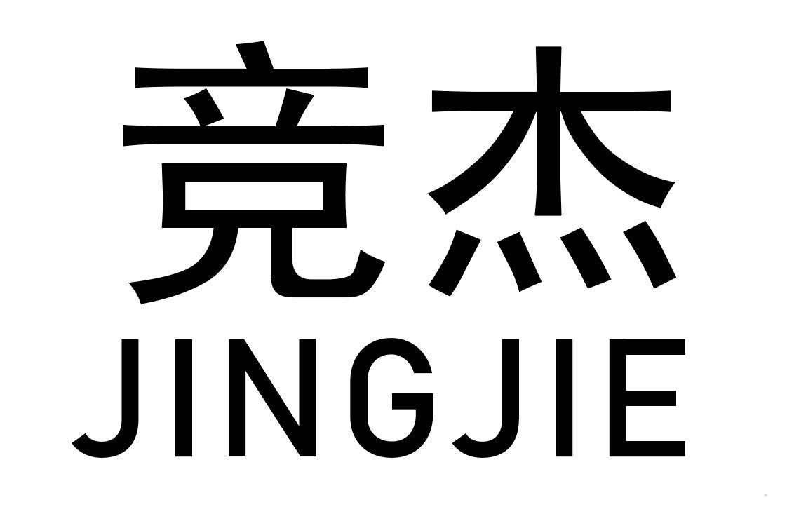 竞杰