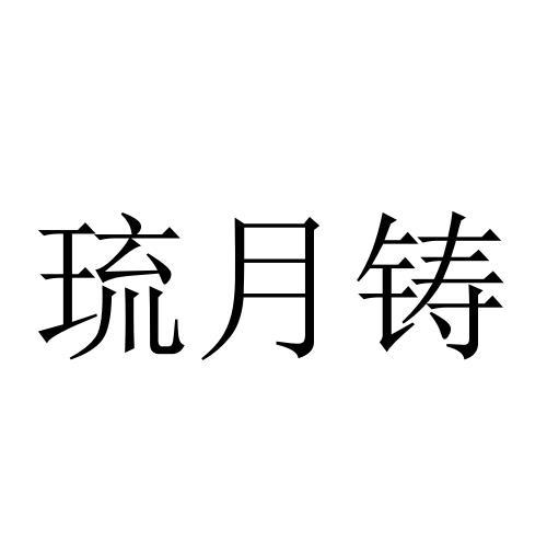 琉月铸